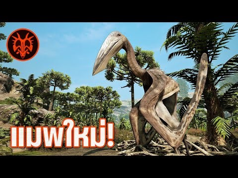 ผจญภัยแผนที่ใหม่ Riparia ไปกับยักษ์ใหญ่แห่งท้องฟ้า Hatzegopteryx - Path of Titans SS2 #5 (HATZ 1/2)