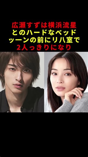 広瀬すずが横浜流星とのハードなバッドシーンの前にしたこととは？#芸能人 #広瀬すず #横浜流星