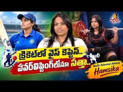 Ningi Nela Nade : Multi-Talented Athlete Hamsika Exclusive Interview | Powerlifting | Cricket