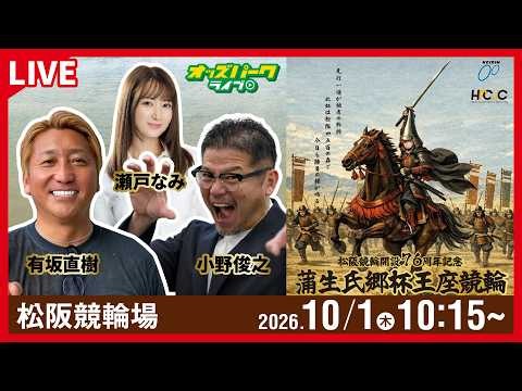 【競輪ライブ 10/1】#松阪競輪 蒲生氏郷杯王座競輪 [GIII] 初日 有坂直樹/小野俊之/瀬戸なみ