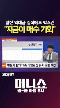 [머니숏] 삼전 역대급 실적에도 박스권 "지금이 매수 기회"