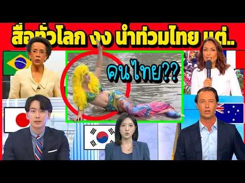 สื่อทั่วโลก รายงานน้ำท่วมไทย แต่คนไทย (ติดตลก?)....