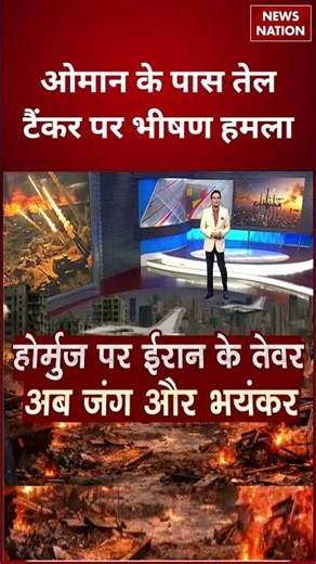 Oman Near Attack: ओमान के पास लगातार हो रहे हमले, बढ़ा क्षेत्रीय तनाव | Middle East | Gulf Crisis