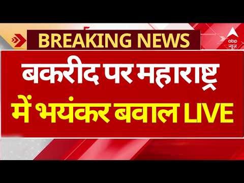 Bakrid Clash LIVE: मुंबई के कल्याण में बकरीद पर बवाल | Eid Al Adha | Qurbani Controversy | Mumbai