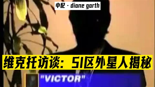 【中配】维克托的采访以及关于51区真实外星人区域的视频资料，第一部分和第二部分合集 - diane garth _ 16-04-21
