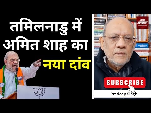 तमिलनाडु में अमित शाह का नया दांव #EP2972 #apkaakhbar #breakingnewslive