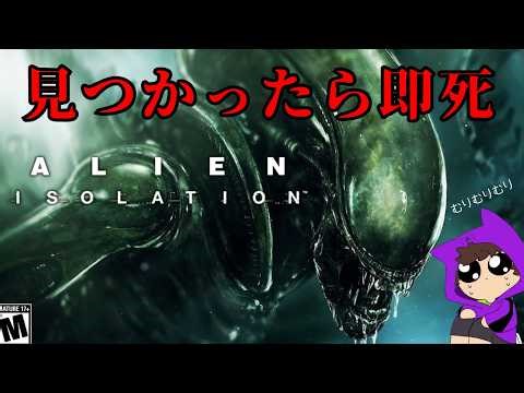#5 エイリアンが本気で狩りに来るホラーゲームがヤバい【Alien: Isolation】