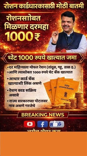 Ration card yojna Maharashtra 2025 || रेशन कार्ड वरती तुम्हाला पैसे मिळणार
