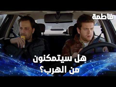 عثمان وسليم يحاولان الهرب من البلاد، وفي الجهة الأخرى تم اعتقال رشاد ياشاران- مقتطفات من مسلسل فاطمة