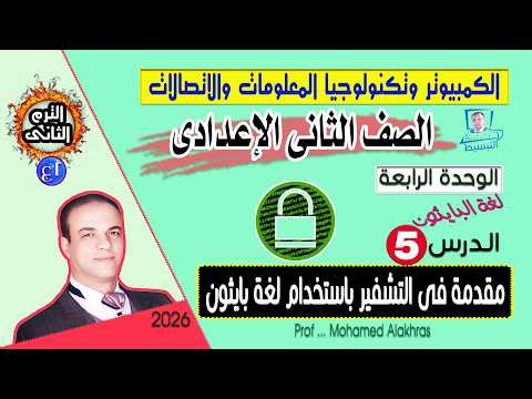 صف 2 ع ترم 2 وحدة 4 درس 5 مقدمة فى التشفير بلغة بايثون الكمبيوتر وتكنولوجيا المعلومات والاتصالات