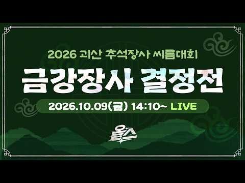 [FULL] 금강장사 영혼의 라이벌 결승 승자는 김기수! ㅣ KBS 261009 방송(유료광고 포함)