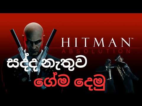 සද්ද නැතුව ගේම දෙමු | Hitman: Absolution Gameplay Walkthrough - Part 1