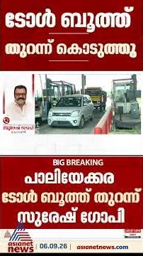 തിരക്ക് നീണ്ടതോടെ പാലിയേക്കര ടോൾബൂത്ത് തുറന്നുകൊടുത്ത് കേന്ദ്രമന്ത്രി സുരേഷ് ​ഗോപി