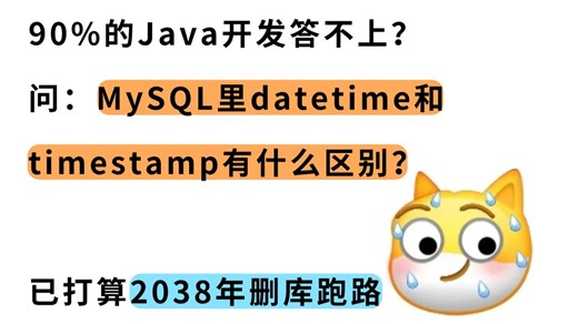 删库跑路？90%的人答不上来。问：MySQL里datetime和timestamp有什么区别？