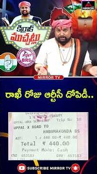 రాఖీ రోజు ఆర్టీసీ దోపిడీ... TGRTC | Ticket Prices Hike | Telangana | Congress Govt | Mirror TV