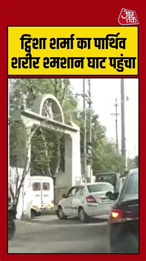 Twisha Sharma Last Rites: ट्विशा शर्मा का पार्थिव शरीर श्मशान घाट पहुंचा #twishasharma #bhopal