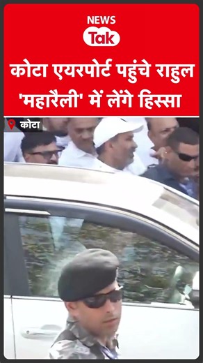 Rahul Gandhi पहुंचे कोटा, छात्रों को लेकर महारैली में लेंगे हिस्सा #shortsfeed