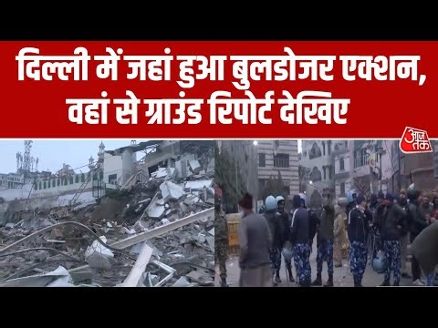 Delhi Bulldozer Action: आधी रात को अतिक्रमण हुआ साफ, तनाव के बाद भारी पुलिस फोर्स तैनात | Aaj Tak