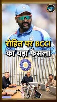 BCCI on Rohit Sharma ODI Future: रोहित शर्मा पर BCCI ने क्या फैसला किया? | #shorts