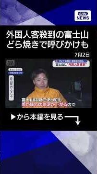 【ニュース】富士山が山開き“外国人殺到”も今年から混雑緩和のため新しい取り組み#shorts