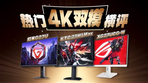 谁最强？三款热门4K双模显示器横评 红米 vs KTC vs 华硕ROG