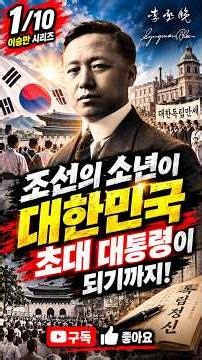 조선의 소년이 초대 대통령으로! 그의 운명을 바꾼 선택! 1부 꼭 보세요