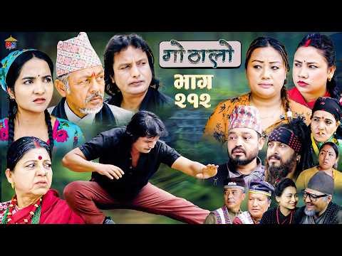 गोठालो भाग – २१२ | Gothalo Episode 212 | हरेक आमाबुबाको मौन संघर्ष | Nepali Sentimental Serial