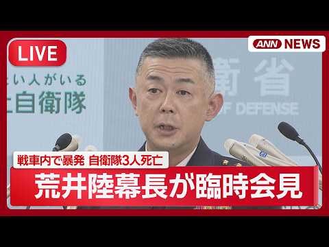 【ライブ】訓練中に自衛隊員3人死亡 荒井陸上幕僚長が臨時会見で氏名公表 戦車内で暴発事故【LIVE】(2026年4月21日) ANN/テレ朝