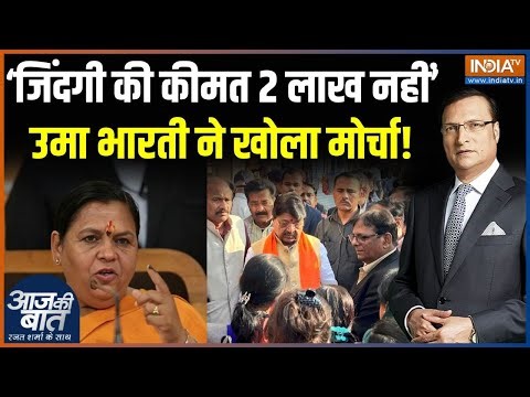 Umar Bharti On Indore Water : जहरीले पानी से मौत पर उमा भारती ने सरकार को लेकर क्या कहा ? | BJP