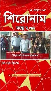 ABP Ananda Headlines : 07:30 PM Headlines : এবিপি আনন্দ হেডলাইনস : 26 AUGUST 2026 : ABP Ananda Live
