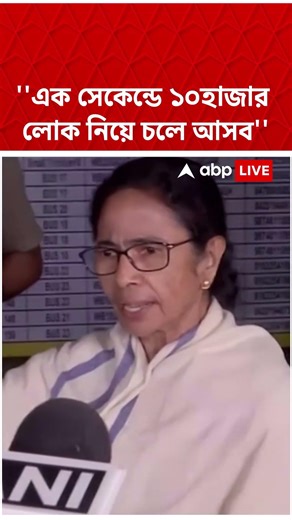 ''এক সেকেন্ডে ১০হাজার লোক নিয়ে চলে আসব'', গণনাকেন্দ্র থেকে বেরিয়ে বললেন Mamata Banerjee | #shorts