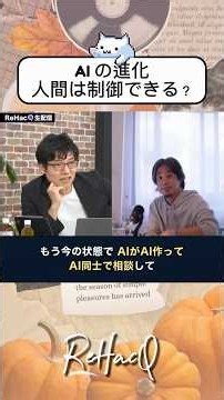 AIの進化人間は制御できる？ #ひろゆき#宇佐美典也#音喜多駿#今野忍#ReHacQ
