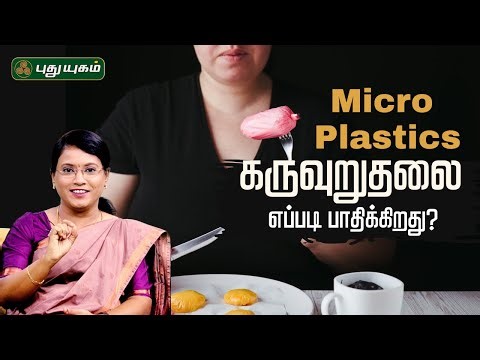 Micro plastics கருவுறுதலை எப்படி பாதிக்கிறது? - Dr.MS.Usha Nandhini விளக்கம் | 02/01/2026
