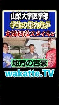 【全国レベル】ふーみん歓喜！山梨大の医学部生に学生生活聞いたら予想外の事実が！？#Shorts #甲子園 #野球 #医療