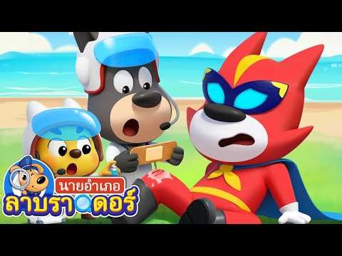 แพทย์ทางอากาศ👩‍⚕️ | คุณหมอ | การ์ตูนเด็ก | นายอำเภอลาบราดอร์ | Kids Cartoon | Sheriff Labrador