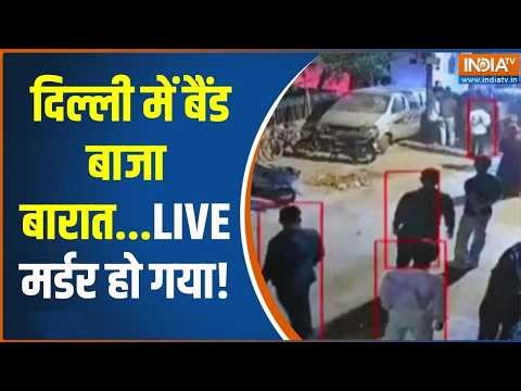 Delhi Wazirpur Case Update: दिल्ली में बैंड बाजा बारात...LIVE मर्डर हो गया! | Ground Report