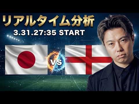 日本代表🇯🇵vsイングランド代表🏴󠁧󠁢󠁥󠁮󠁧󠁿【リアルタイム分析】