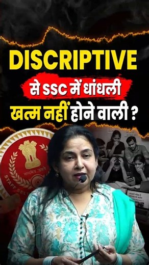 Descriptive से SSC में धांधली ख़त्म नहीं होने वाली !😯@KD_LIVE #ssc #neetumam #sscexam #shorts