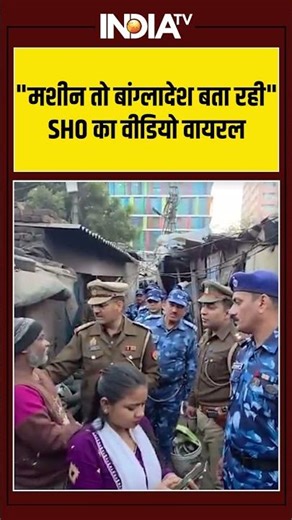 "मशीन तो बांग्लादेश बता रही" SHO का वीडियो वायरल #uppolice #bangladeshi #ytshorts