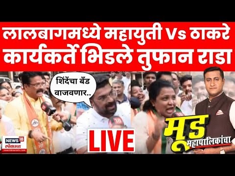 Mood Mahapalikancha LIVE | Lalbaug Ganeshgalli |ठाकरे Vs शिंदेंचे कार्यकर्ते आमनेसामने |BMC Election