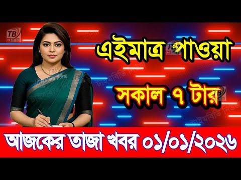This is Ajker khobor 01 January 2026 | Bangladesh latest news | somoy news | banglavision | bdnews24