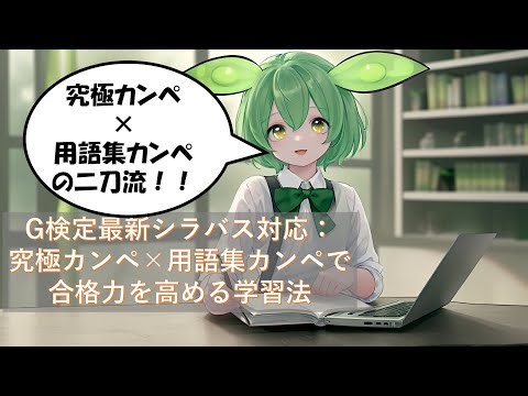 【2025年度最新】G検定 2024シラバス対応：究極カンペ×用語集カンペ(Excel)で合格力を高める学習法