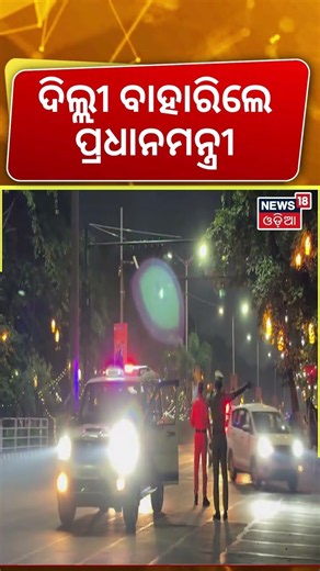 ବାହାରିଲା ମୋଦିଙ୍କ କାର୍କେଡ | PM Narendra Modi Arrives In Bhubaneswar: RBI Data Centre Launch