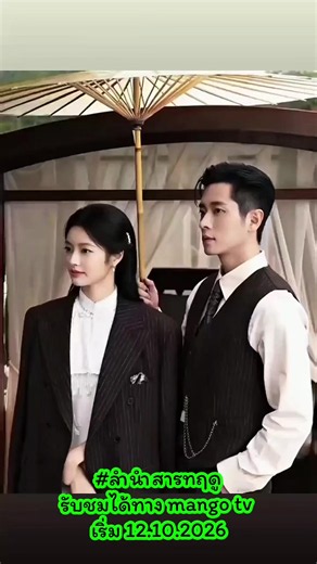 ลำนำสารทฤดู (The Lament of Autumn หรือ หยกในฤดูใบไม้ร่วง / 玉簟秋) เป็นซีรีส์จีนแนวย้อนยุคดราม่า-โรแมนติก อิงประวัติศาสตร์ยุคสาธารณรัฐจีน (ช่วงปี 1920) [ ข้อมูลสำคัญของซีรีส์ ชื่อภาษาอังกฤษ: The Lament of Autumn ชื่อภาษาจีน: 玉簟秋 จำนวนตอน: 38 ตอน ช่องทางรับชม: MangoTV นักแสดงนำ: เฉิงเหล่ย (Cheng Lei) รับบทเป็น อวี้ฉ่างเซวียน (ลูกชายคนที่ห้าของตระกูลขุนศึกผู้ทรงอิทธิพล) สวีรั่วหาน (Xu Ruohan) รับบทเป็น เย่ผิงจวิน (หญิงสาวที่ต้องหาเงินรักษาแม่และเข้ามาพัวพันกับคดีลอบสังหาร) รับชมแบบถูกลิขสิทธิ์ได้ทาง 