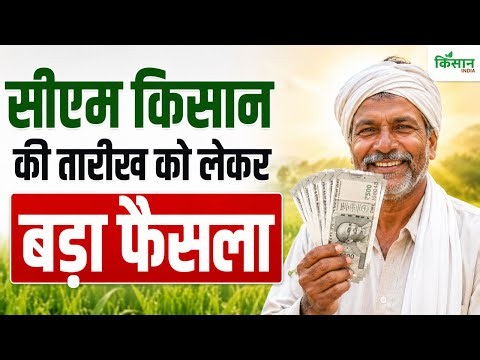 CM Kisan News: सीएम किसान की तारीख को लेकर बड़ा फैसला