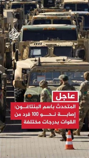 عاجل | المتحدث باسم البنتاغون: إصابة نحو 100 فرد من القوات المسلحة بدرجات مختلفة منذ 7 يوليو 2026