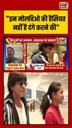 "इन मोलविओ की हैसियत नहीं है दंगे करने की..." | sangeet som shahrukh khan | #KKR #SRK #ipl #shorts