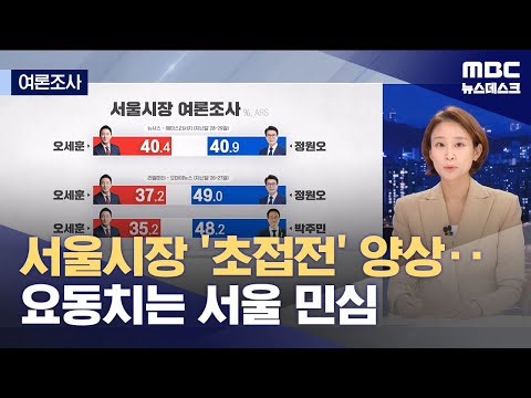 [여론조사] 4년 전과 달라진 서울‥지방선거 민심 향방은? (2026.01.01/뉴스데스크/MBC)
