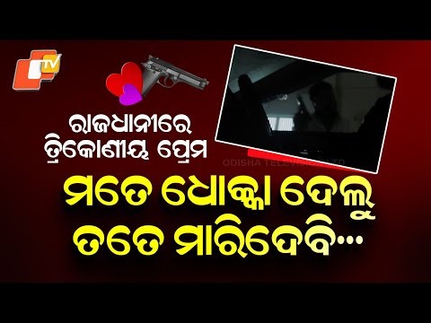 Gun Threat Over Love Triangle Shocks Bhubaneswar; Exclusive Video Surfaces