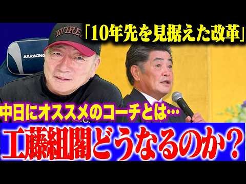【工藤新体制】注目の組閣はどうなる⁉︎ 誰をコーチに招くべき？工藤監督が目指すチーム改革を徹底考察！【プロ野球ニュース】
